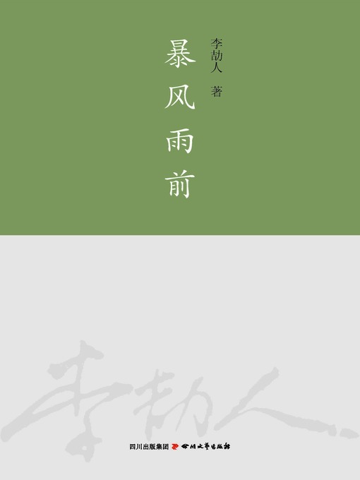 Title details for 李劼人全集：暴风雨前 by 李劼人 - Available